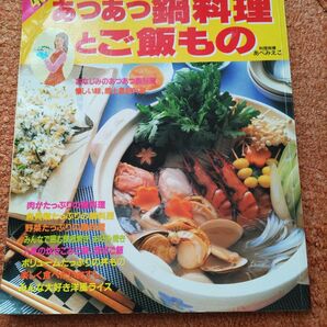 「あつあつ鍋料理とご飯もの」本