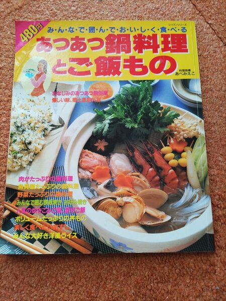 「あつあつ鍋料理とご飯もの」本