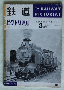 鉄道ピクトリアル 私鉄車両めぐり 第2分冊【難あり】