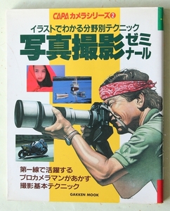 CAPA カメラシリーズ 2 写真撮影ゼミナール・8 野の花の撮影