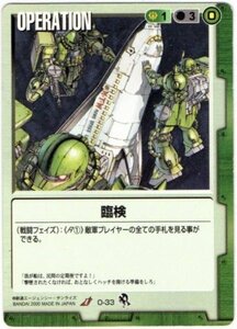 ◆◇ガンダムウォー 　一年戦争　緑　O-33　臨検（U）◇◆