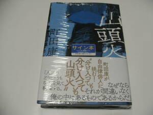 【署名本】即決☆町田康『入門山頭火』☆サイン・初版・未開封・最新刊☆送料無料☆山頭火☆種田山頭火