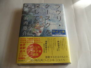 【署名本】即決☆宮内悠介『ラウリ・クースクを探して』☆サイン・未開封☆直木賞候補作☆送料無料