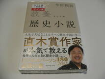 【署名本】即決☆今村翔吾『教養としての歴史小説』☆サイン・初版・未開封☆送料無料_画像1