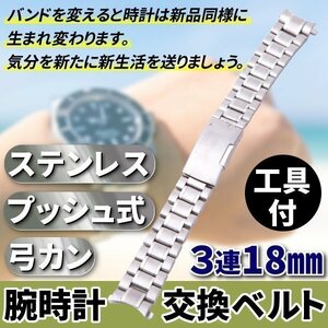 ★送料無料 腕時計 交換ベルト ステンレス 3連 18mm 弓カン プッシュ式 工具 付 金属 予備 交換 ベルト ウォッチ