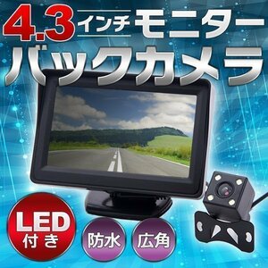 ● 4.3 インチ モニター/バックカメラ LED 付き！セット カー用品 カスタム パーツ 防水 広角 後付け 12V 24V