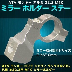 バイク ミラーホルダー ATV モンキー アルミ 22.2 M10 ステー 銀 バイクパーツ ハンドルクランプ ミラークランプ メーターステー ハンドル