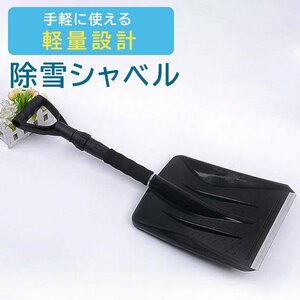 雪かき スコップ シャベル プラスチック スノースコップ スノーシャベル 車載 軽量 450g 伸縮 68～86cm 除雪