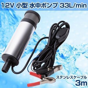 水中ポンプ 12V 33L 小型 バッテリー ステンレス ケーブル3m ワニ口クリップ クランプ クリップ 汚水 給油 灯油 給水 海水 水槽