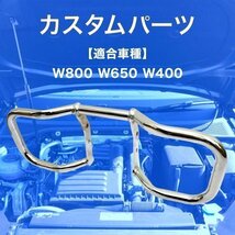 W800 W650 W400 エンジンガード メッキ エンジンハンガー カスタム パーツ_画像2