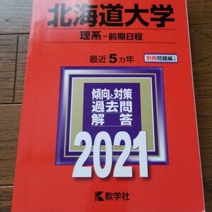 北海道大学 (理系? 前期日程) (2021年版大学入試シリーズ)