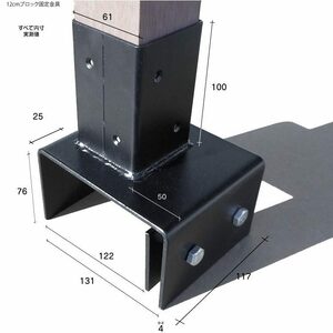 igarden●12cm ブロック金具●60cm角柱用●スチール製●ブラック●柱固定用●ボルト・ビス付き●固定金具●ルーバーラティス施工●庭●DIY