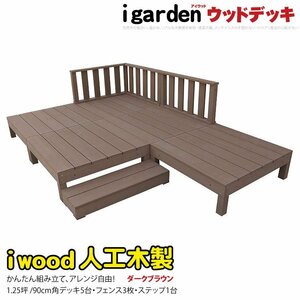 igarden●アイウッドデッキ 9点セット（デッキ5・ローフェンス3・90ステップ1）1.25坪●ダークブラウン●樹脂製●テラス●DIY -5d3f1sdb