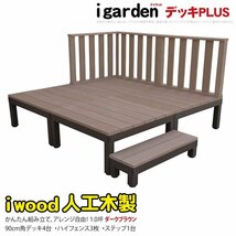 igarden●アイウッドデッキ PLUS 8点セット(デッキ4・ハイフェンス3・90ステップ1)1.0坪●ダークブラウン●樹脂製●アルミ●DIY -4d3h1sdb_画像1