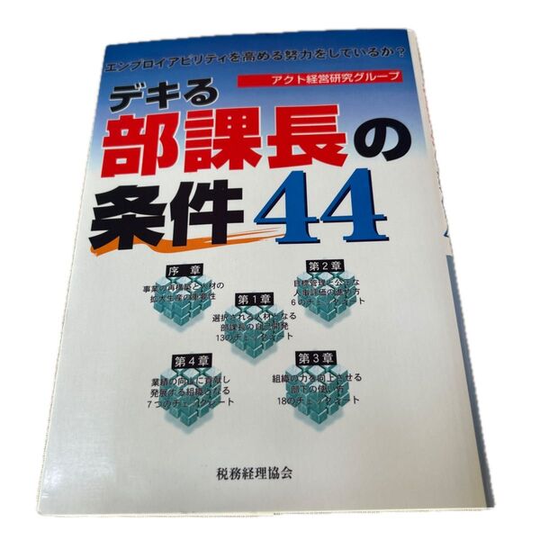 デキる部課長の条件44 エンプロイアビリティを高める努力をしているか? アクト経営研究グループ/編著