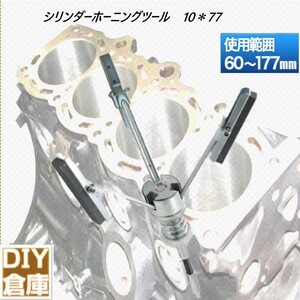 ★★送料無料【高品質人気】シリンダーホーニングツール[TYPE-B] 60-177mm 3inch ピストンシリンダー オーバーホール 工具　即納