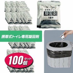 ★支援セール★抗菌 消臭簡易非常用トイレ凝固剤 100回分 ポータブルトイレ防災用品 防災グッズ 非常時 携帯トイレ★1月中旬発