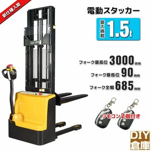 ★2台限定★動画付電動フォークリフト スタッカー 自走式 電動昇降機最大積載1500kg 最高位3mフォーク全幅リモコンキー付★一年保障付