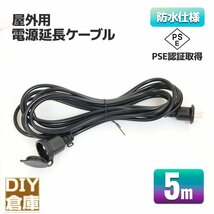 【送料無料】PSEマーク取得！電源延長ケーブル 延長コード 5m 15A 1個口 1500Wまで 屋外電源 防水 コードリール 耐トラッキングカバー付！_画像1