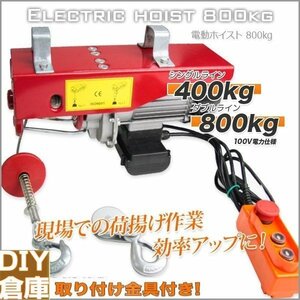 電動ウインチ ホイスト★家庭用電源使える ★100V 電動ホイスト 電動ウインチ ホイスト ウインチ 800kg ★操作簡単 吊り上げ クレーン