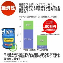 ★一年保証付★【Prometheus正規品 】無加圧式ガソリン・酸素溶断システム プロメテウス溶断機セット 10L 切断幅3-40mm ★日本語説明書_画像3