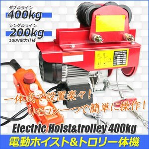 【即納】★電動ホイスト400kg＆トロリー500kg一体式セット★ 電動ウインチ トロリー リモコン付き!◆Ｈ型鋼やＩ型鋼に取付！