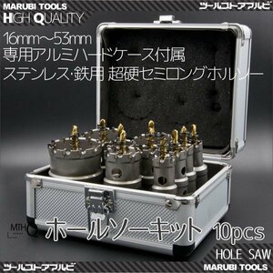 【送料無料】超硬ホルソー10セット ホールソー 10pcs ステンレス 鉄用 超硬セミロング HSS ハイス鋼 専用アルミ製ハードケース付き 収納便