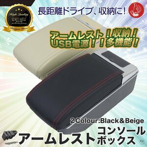 ★送料無料　汎用アームレスト付コンソールボックス USBポート(前3口,後4口) ベージュ 色/ ドリンクホルダースマホ充電 小物 収納 カー用品