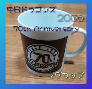 中日ドラゴンズ　2006年 70th 優勝カラーチェンジマグカップ