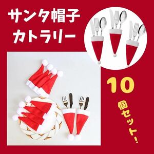 【777】サンタ帽 カトラリーケース 10個セット スプーン フォーク