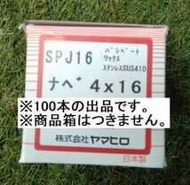 ヤマヒロ ドリルネジ ステンレス SUS410ねじ パシペート SPJ16 ジャックポイント 4×16 (ナベ) ×100本_画像2