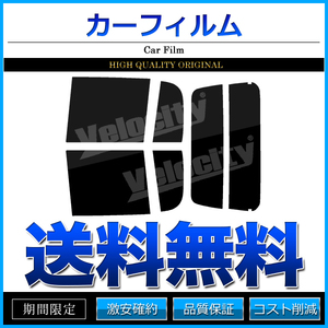 カーフィルム カット済み リアセット ライフ JB1 JB2 JB3 JB4 スーパースモーク