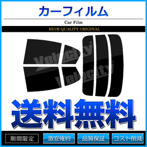 カーフィルム カット済み リアセット スカイライン セダン V36 NV36 PV36 ハイマウント無 ダークスモーク