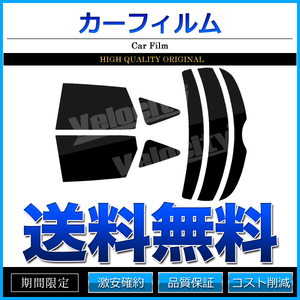 カーフィルム カット済み リアセット ムラーノ TZ50 PZ50 PNZ50 スーパースモーク