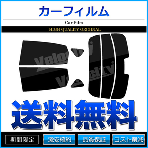 カーフィルム カット済み リアセット シーマ HGY51 ハイマウント有 スーパースモーク