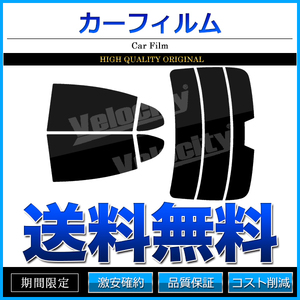 カーフィルム カット済み リアセット ES AXZH10 ハイマウント有 スーパースモーク