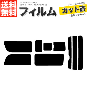 カーフィルム ライトスモーク リアセット ハイエース ワゴン ロング ワイド 4ドア TRH214W 2列目一枚 3列目右三分割 DIM■F1164-LS