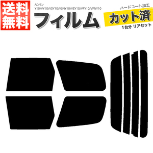 カーフィルム ダークスモーク カット済み リアセット ADバン Y10 VY10 VSY10 VSNY10 VEY10 VFY10 VFNY10 MVY10 MVFY10 ■F1276-DS