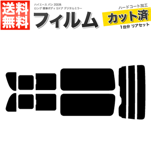 カーフィルム ライトスモーク リアセット ハイエース バン ロング 標準 5ドア KDH201V KDH201K TRH200 2列目三分割 DIM■F1157-LS