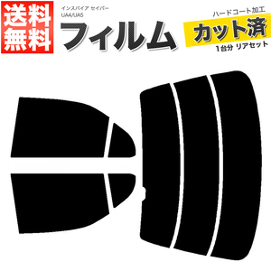 カーフィルム ダークスモーク カット済み リアセット インスパイア セイバー UA4 UA5 ガラスフィルム■F1348-DS