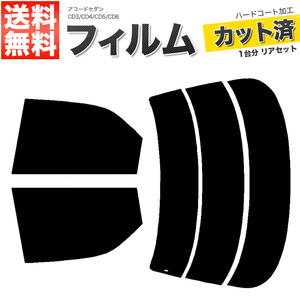 カーフィルム ダークスモーク カット済み リアセット アコードセダン CD3 CD4 CD5 CD6 ガラスフィルム■F1338-DS