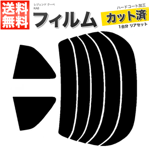 カーフィルム スーパースモーク カット済み リアセット レジェンド クーペ KA8 ガラスフィルム■F1364-SS