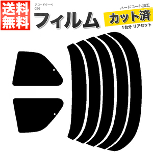 カーフィルム ライトスモーク カット済み リアセット アコードクーペ CB6 ガラスフィルム■F1336-LS