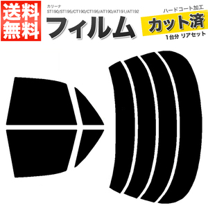 カーフィルム ダークスモーク カット済み リアセット カリーナ ST190 ST195 CT190 CT195 AT190 AT191 AT192 ガラスフィルム■F1206-DS