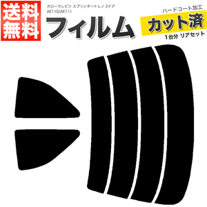 カーフィルム スーパースモーク カット済み リアセット カローラレビン スプリンタートレノ 2ドア AE110 AE111 ガラスフィルム■F1251-SS