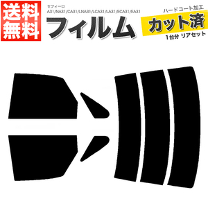 カーフィルム スーパースモーク カット済み リアセット セフィーロ A31 NA31 CA31 LNA31 LCA31 LA31 ECA31 EA31 ガラスフィルム■F1293-SS