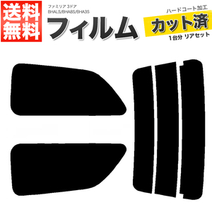 カーフィルム ダークスモーク カット済み リアセット ファミリア 3ドア BHALS BHA8S BHA3S ガラスフィルム■F1405-DS