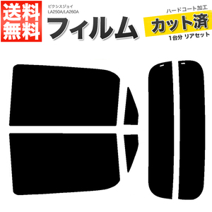 カーフィルム ダークスモーク カット済み リアセット ピクシスジョイ LA250A LA260A ガラスフィルム■F1256-DS