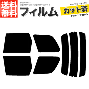 カーフィルム スーパースモーク カット済み リアセット ウィングロード Y10 WHY10 WHNY10 WHY10 WFY10 WFNY10 WHNY10 WEY10 ■F1283-SS