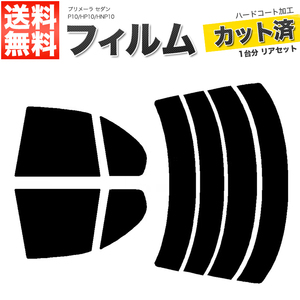 カーフィルム ライトスモーク カット済み リアセット プリメーラ セダン P10 HP10 HNP10 ガラスフィルム■F1307-LS